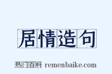 居情造句是什么意思的图片